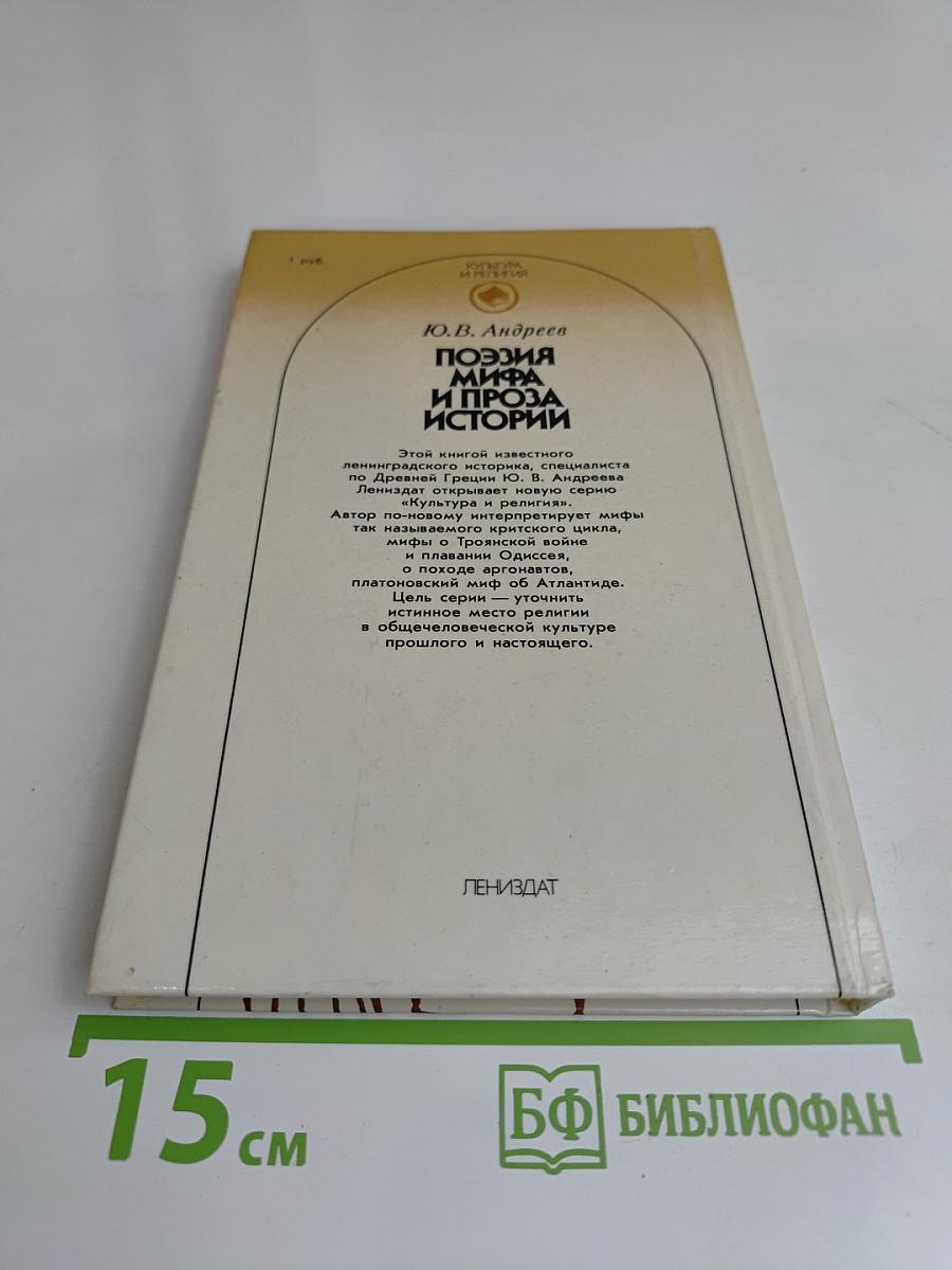 Поэзия мифа и проза истории