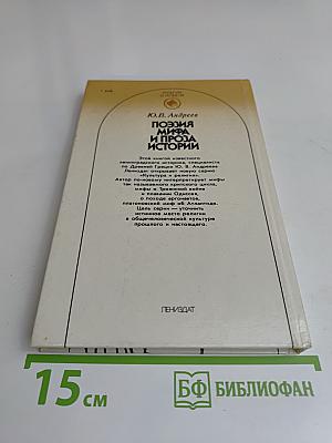 Поэзия мифа и проза истории