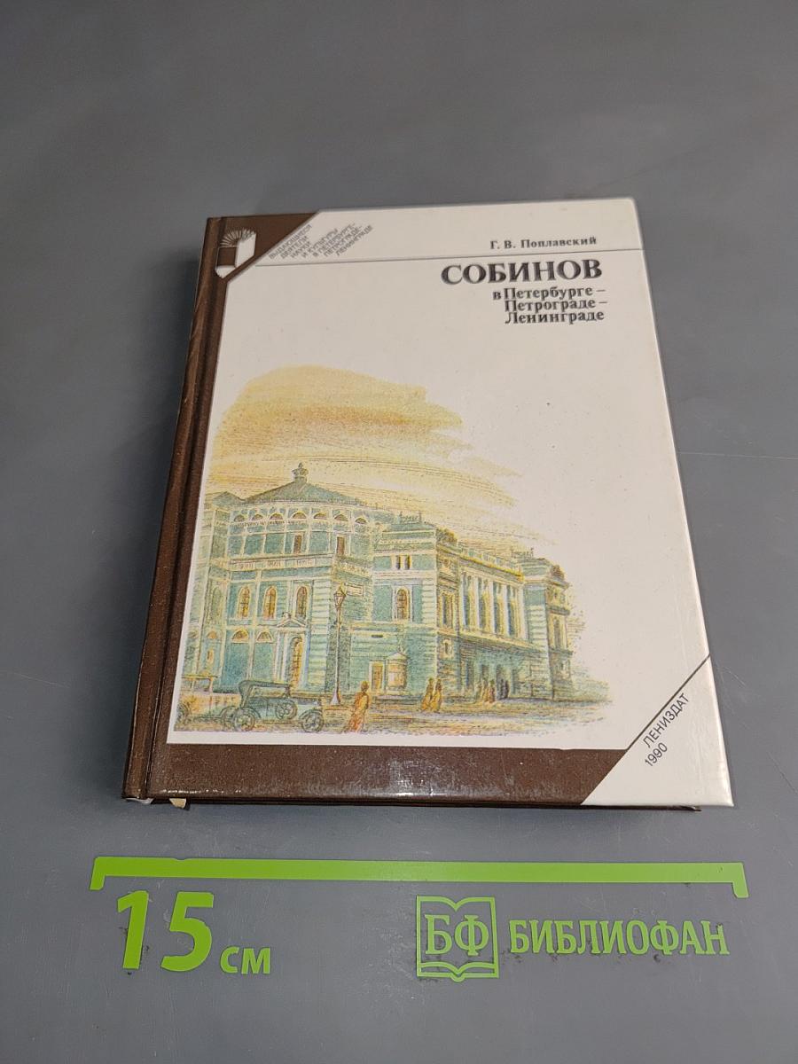 Собинов в Петербурге - Петрограде - Ленинграде
