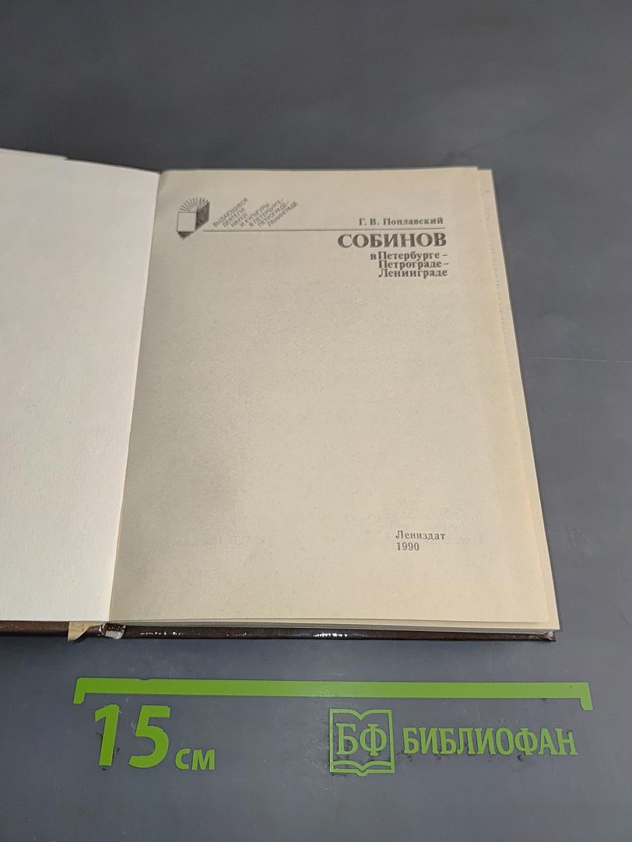 Собинов в Петербурге - Петрограде - Ленинграде