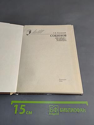 Собинов в Петербурге - Петрограде - Ленинграде