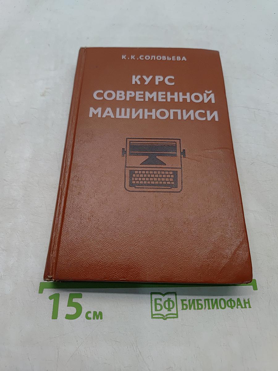 Курс современной машинописи