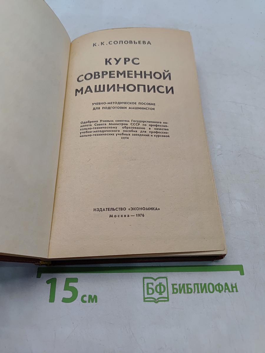 Курс современной машинописи