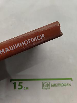 Курс современной машинописи