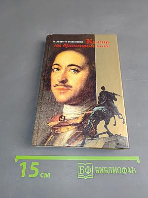 Кумир на бронзовом коне. Образ Петра Великого в монументальной скульптуре Санкт-Петербурга
