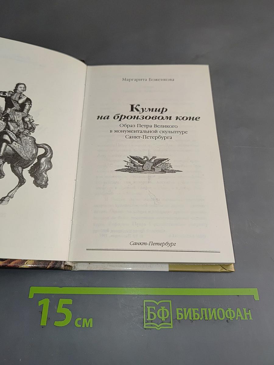 Кумир на бронзовом коне. Образ Петра Великого в монументальной скульптуре Санкт-Петербурга