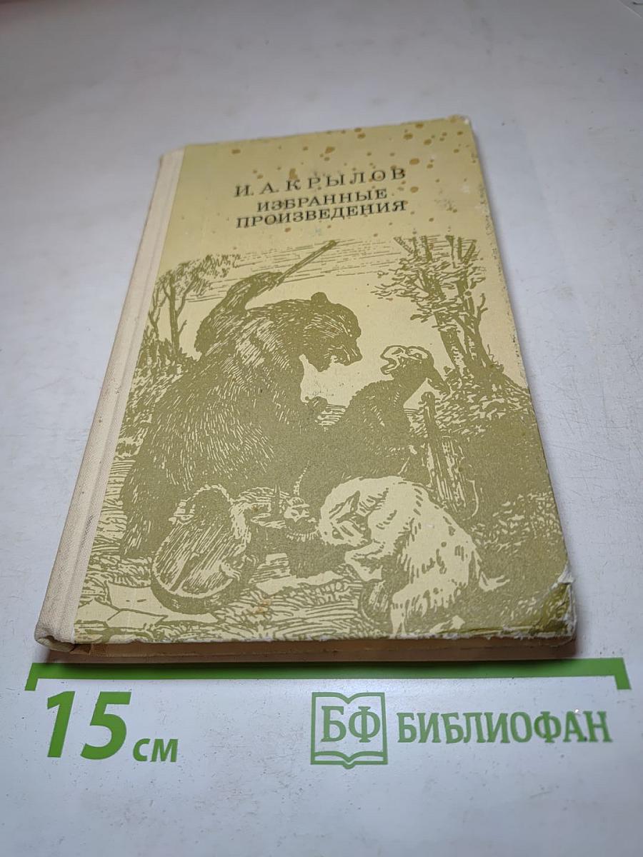 Избранные произведения: Басни, пьеса