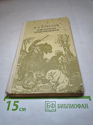 Избранные произведения: Басни, пьеса
