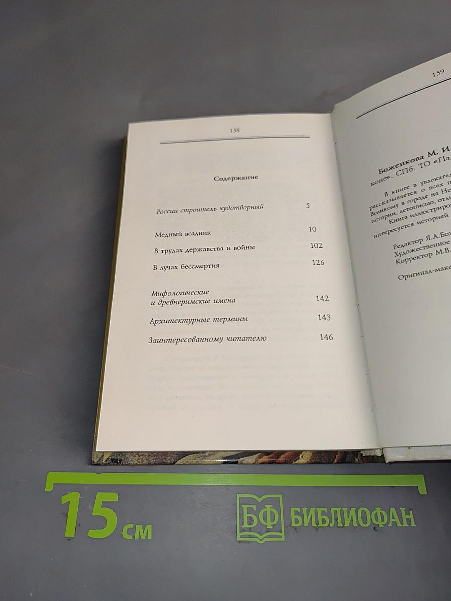 Кумир на бронзовом коне. Образ Петра Великого в монументальной скульптуре Санкт-Петербурга