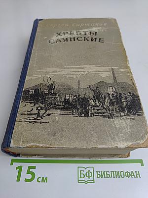 Хребты Саянские