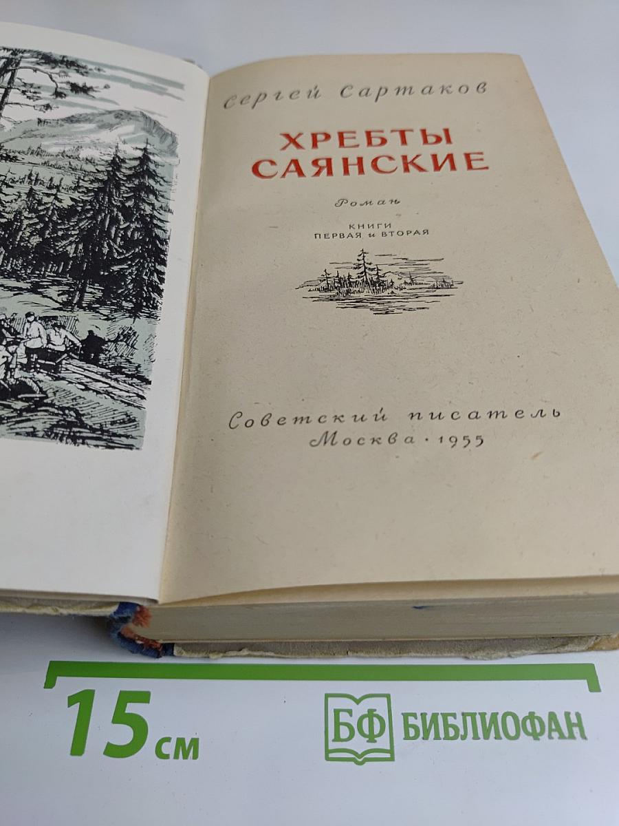 Хребты Саянские