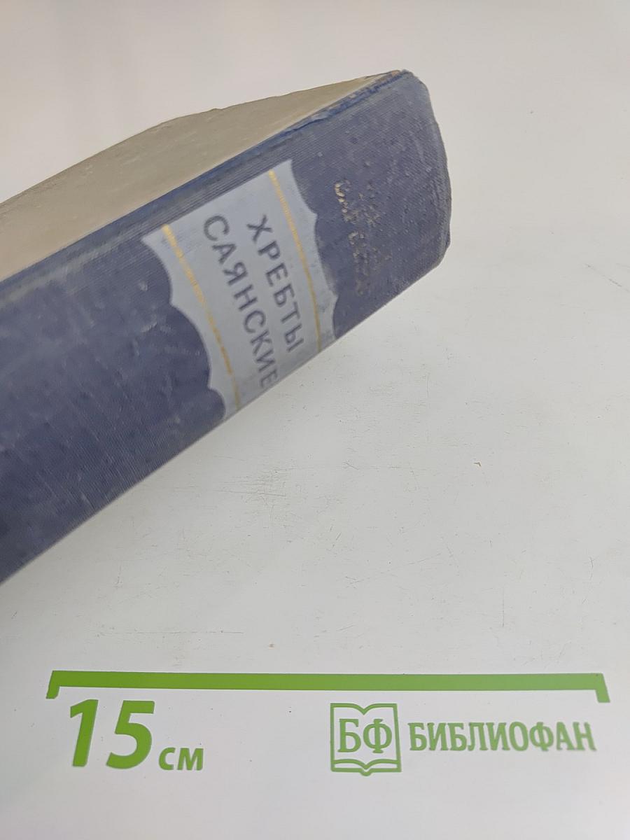 Хребты Саянские