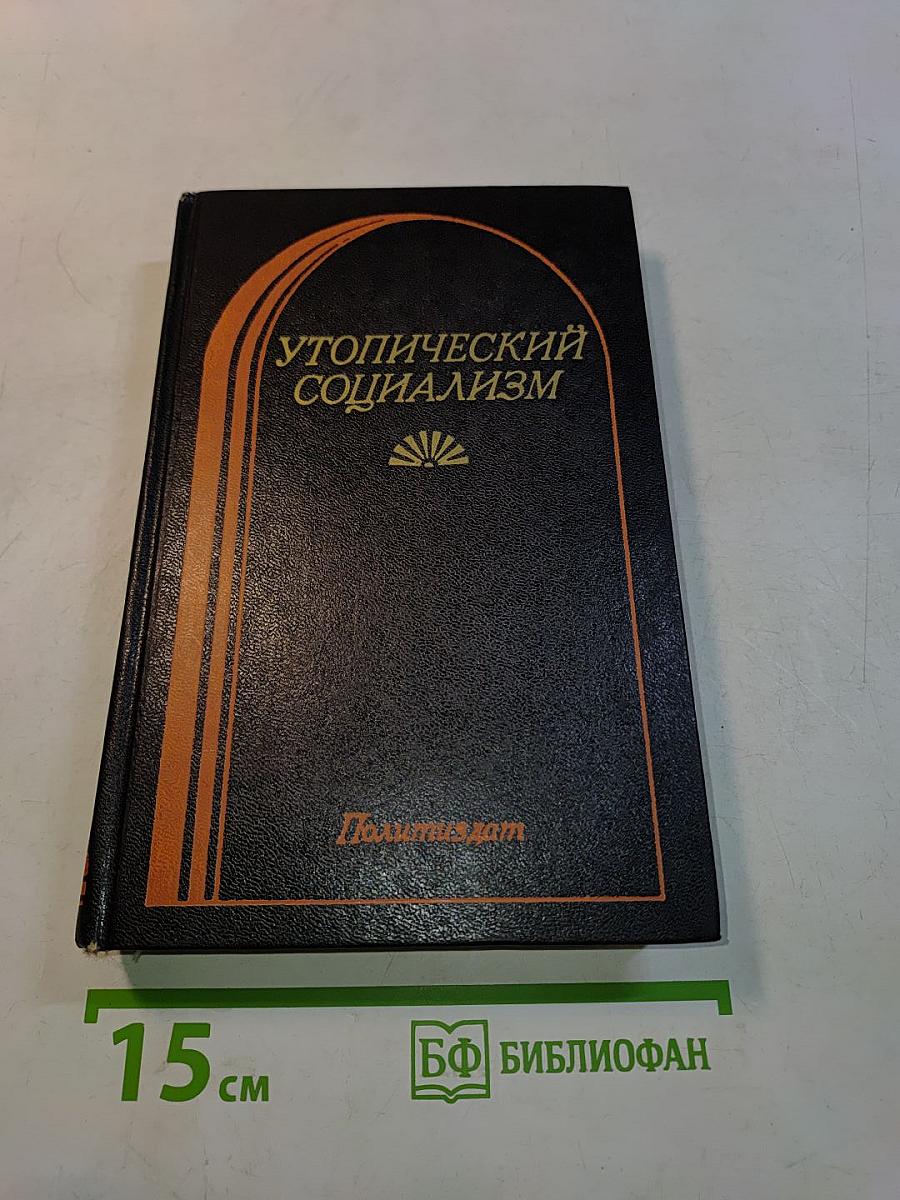 Утопический социализм