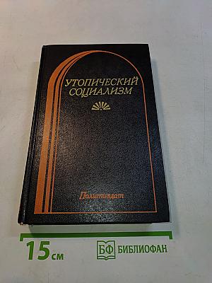 Утопический социализм