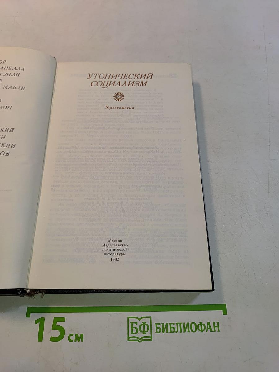 Утопический социализм