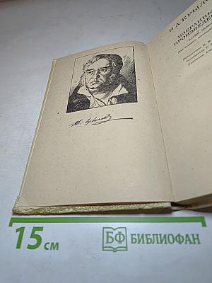 Избранные произведения: Басни, пьеса