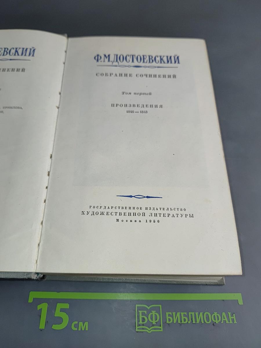 Собрание сочинений. Том первый. Произведения 1846-1848