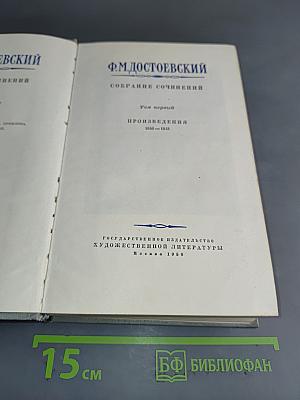 Собрание сочинений. Том первый. Произведения 1846-1848