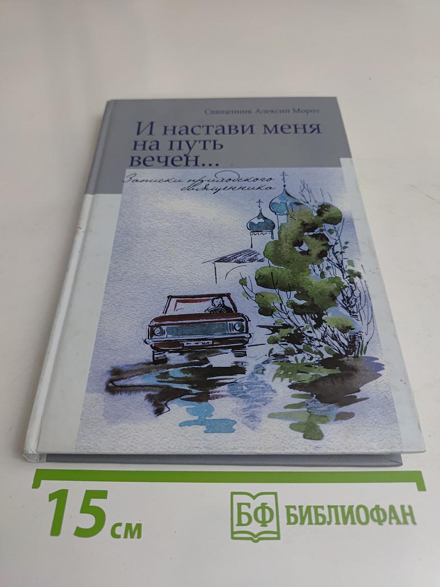 И настави меня на путь вечен...