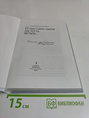 И настави меня на путь вечен...