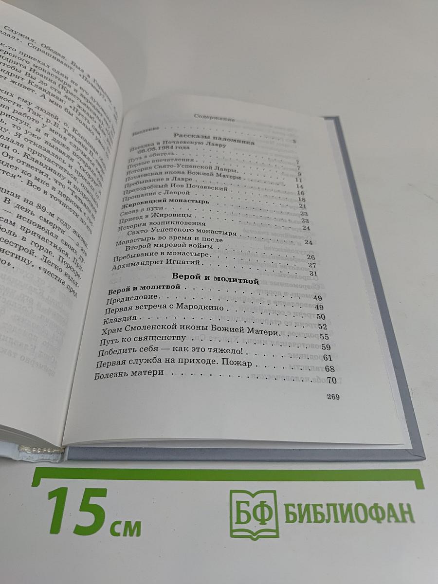 И настави меня на путь вечен...