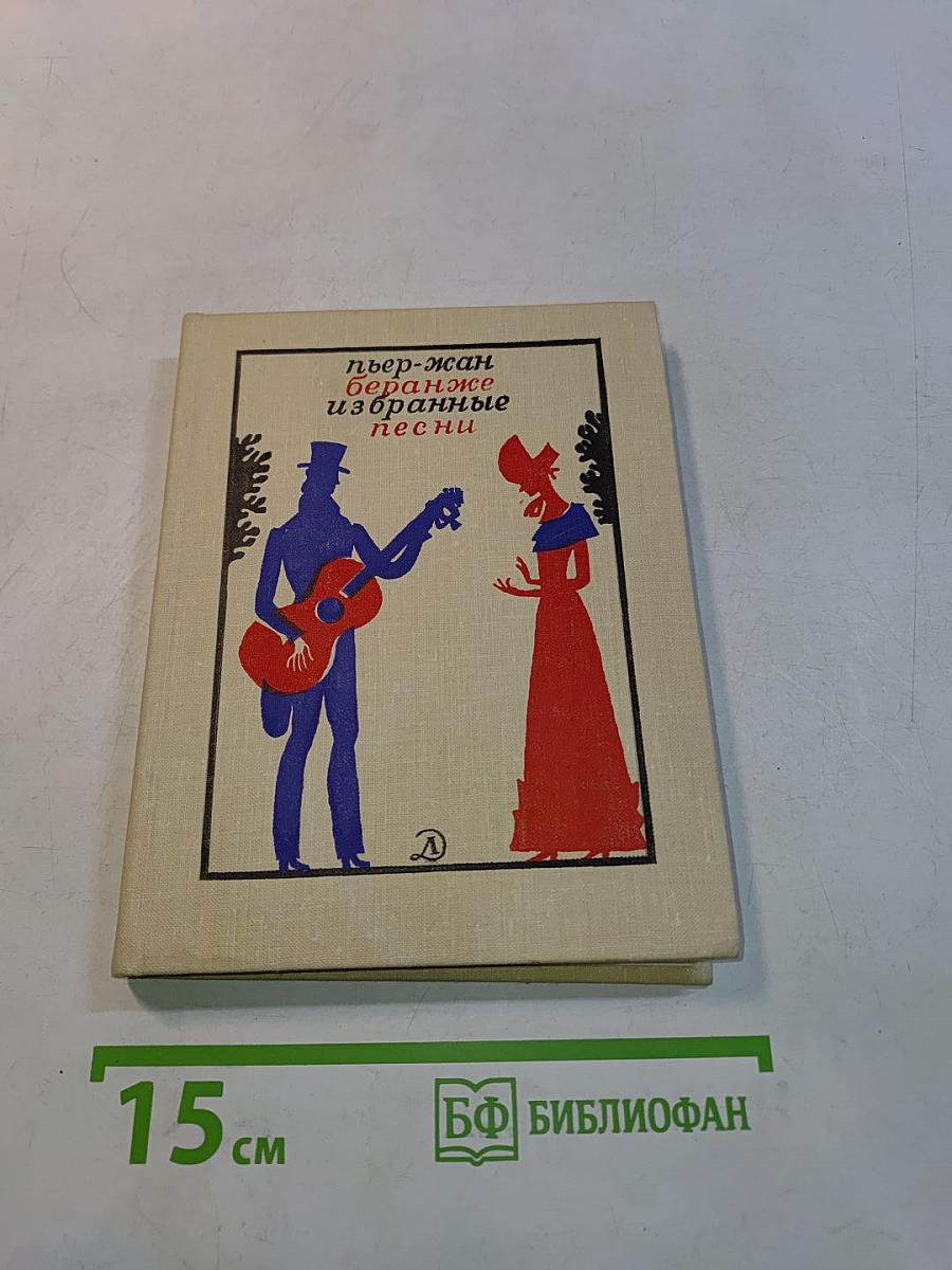 Избранные песни