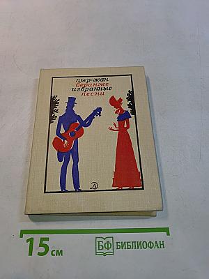 Избранные песни