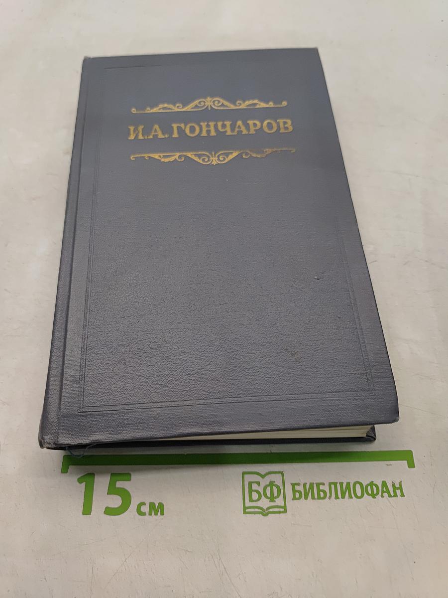 Собрание сочинений. Том третий. Фрегат «Паллада». Очерки путешествия в двух томах