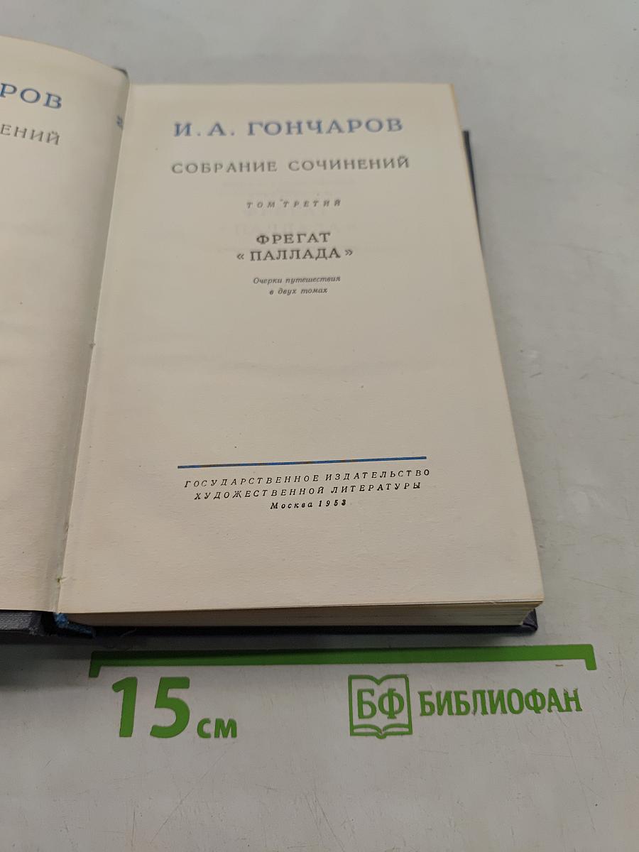 Собрание сочинений. Том третий. Фрегат «Паллада». Очерки путешествия в двух томах