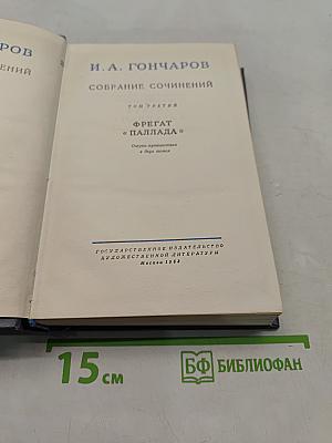 Собрание сочинений. Том третий. Фрегат «Паллада». Очерки путешествия в двух томах