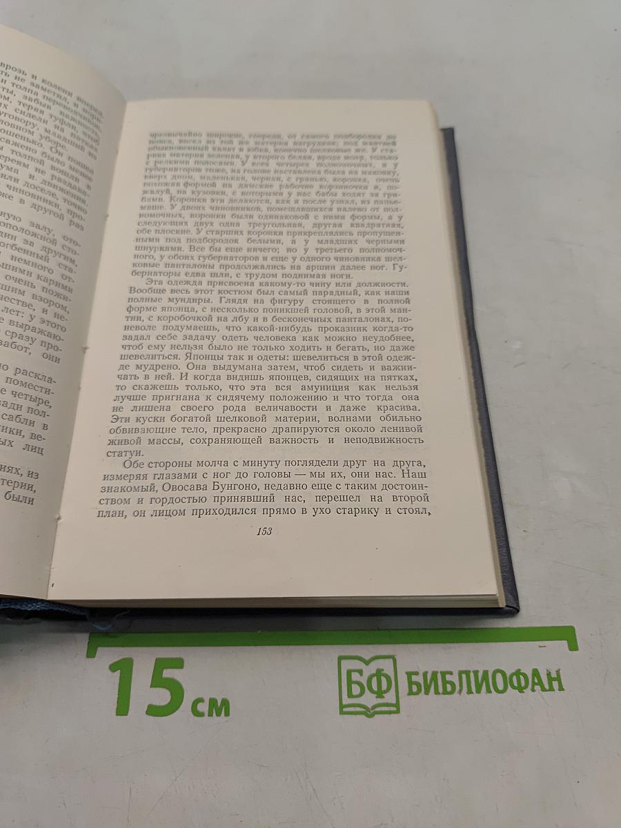 Собрание сочинений. Том третий. Фрегат «Паллада». Очерки путешествия в двух томах