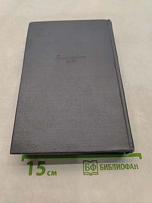 Собрание сочинений. Том третий. Фрегат «Паллада». Очерки путешествия в двух томах