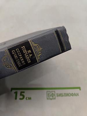 Собрание сочинений. Том третий. Фрегат «Паллада». Очерки путешествия в двух томах