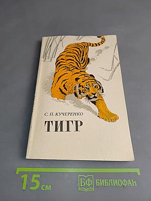 Тигр