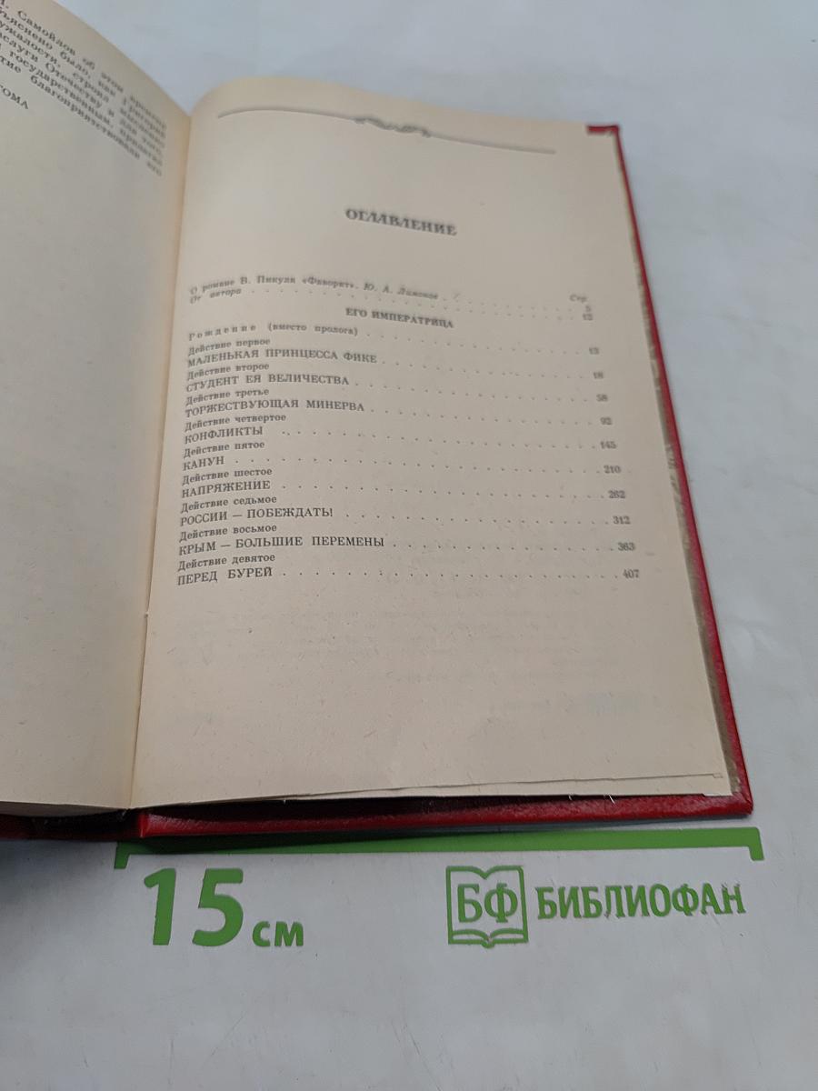 Фаворит. Том 1