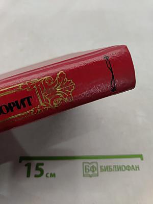 Фаворит. Том 1