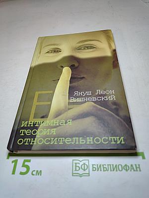 Интимная теория относительности