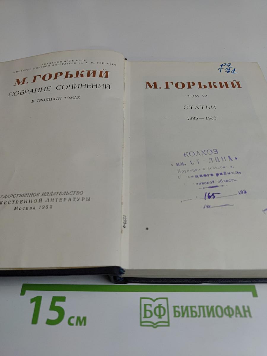 Собрание сочинений в тридцати томах. Том 23. Статьи 1895-1906
