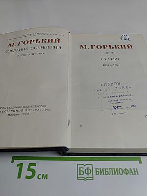 Собрание сочинений в тридцати томах. Том 23. Статьи 1895-1906