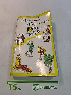 Брива в Киселе