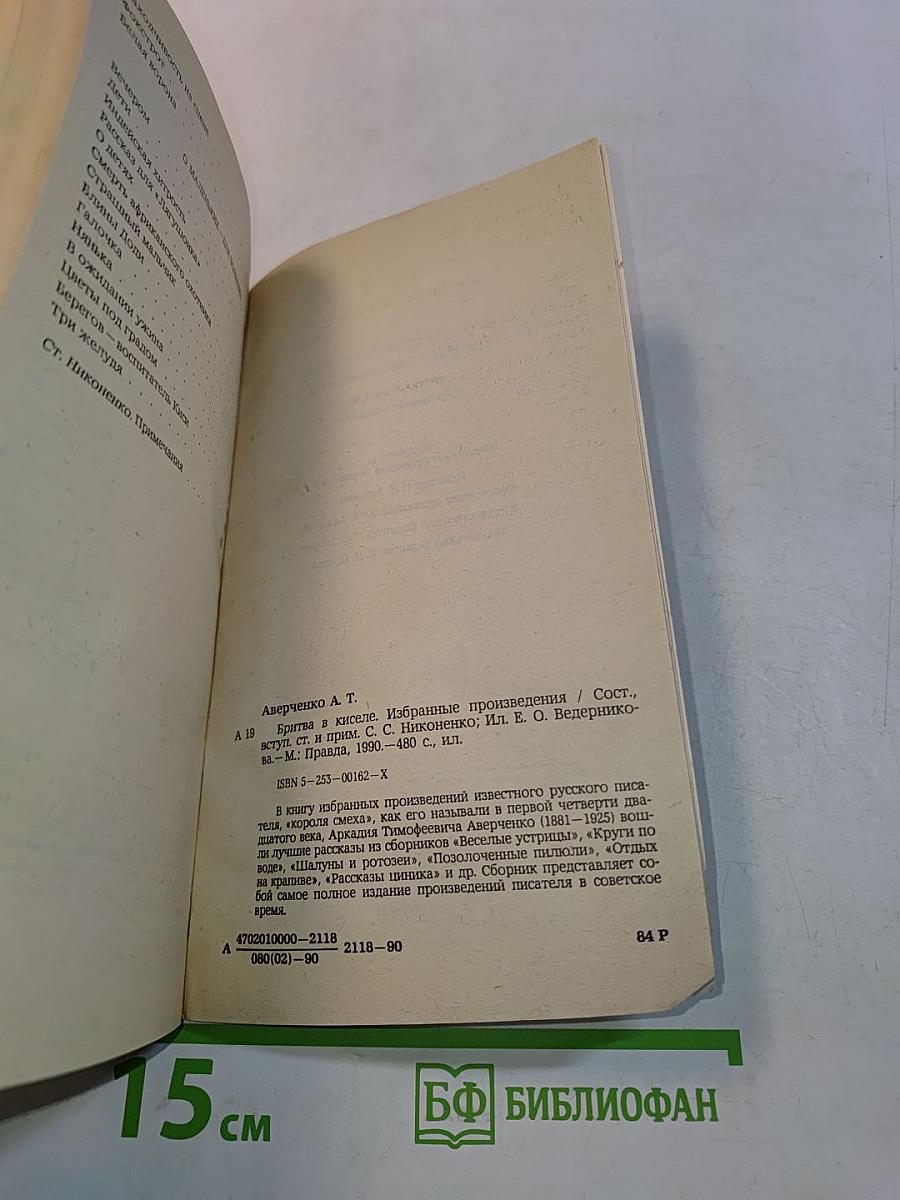 Брива в Киселе