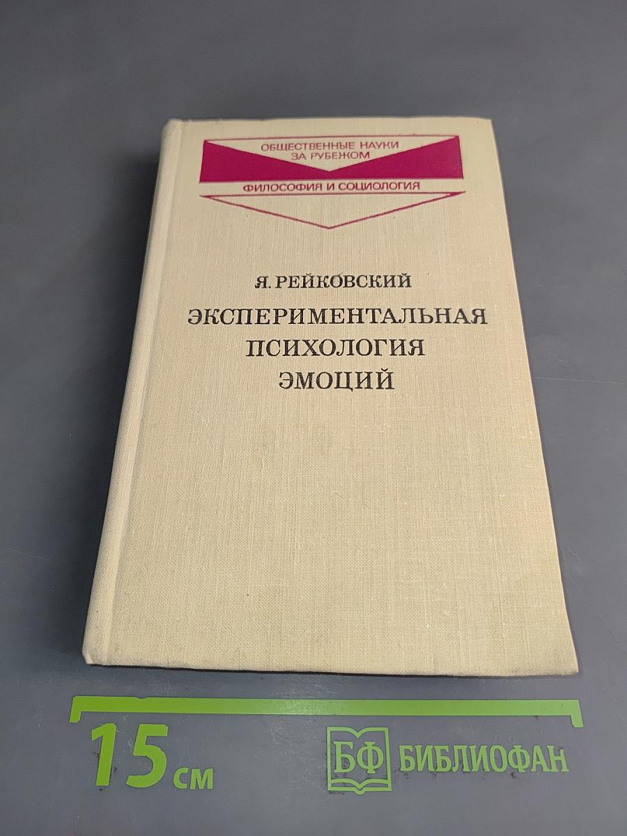 Экспериментальная психология эмоций