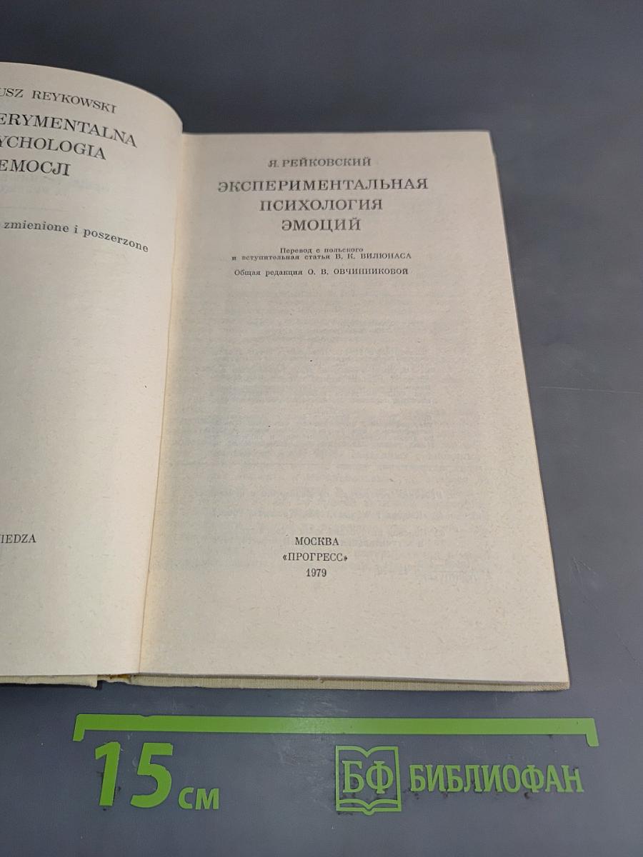 Экспериментальная психология эмоций