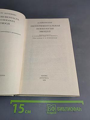 Экспериментальная психология эмоций