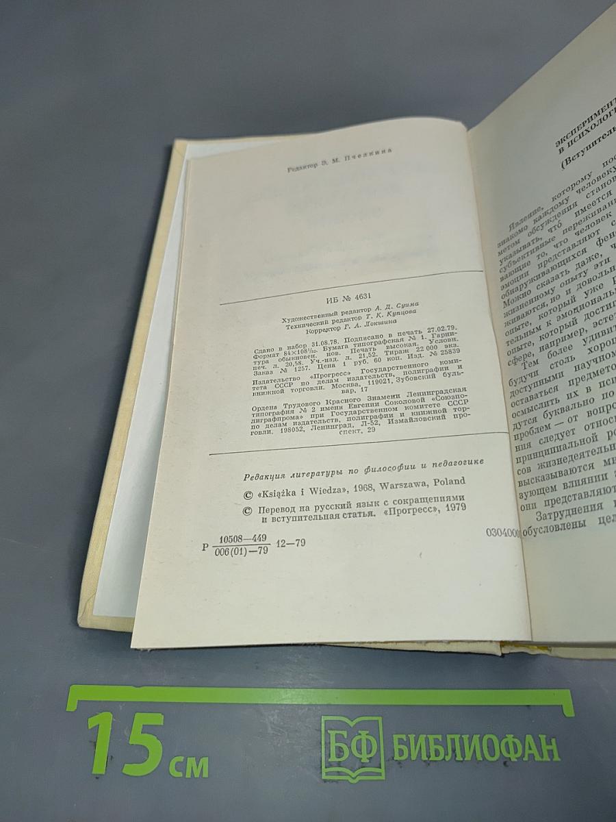 Экспериментальная психология эмоций