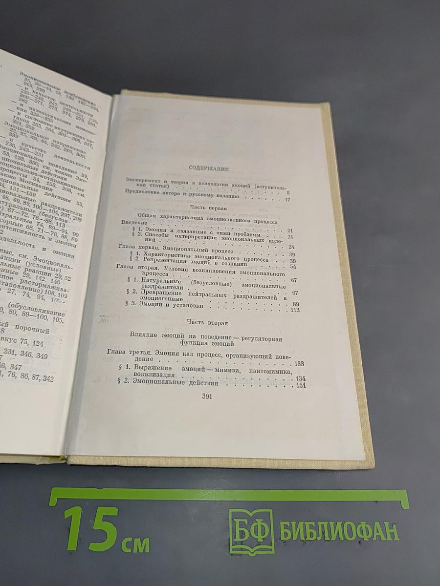 Экспериментальная психология эмоций