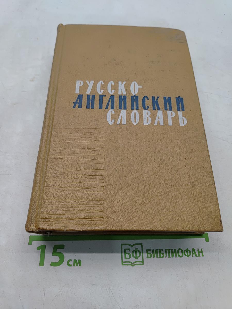Русско-английский словарь