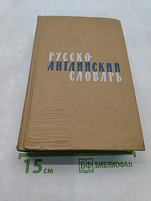 Русско-английский словарь