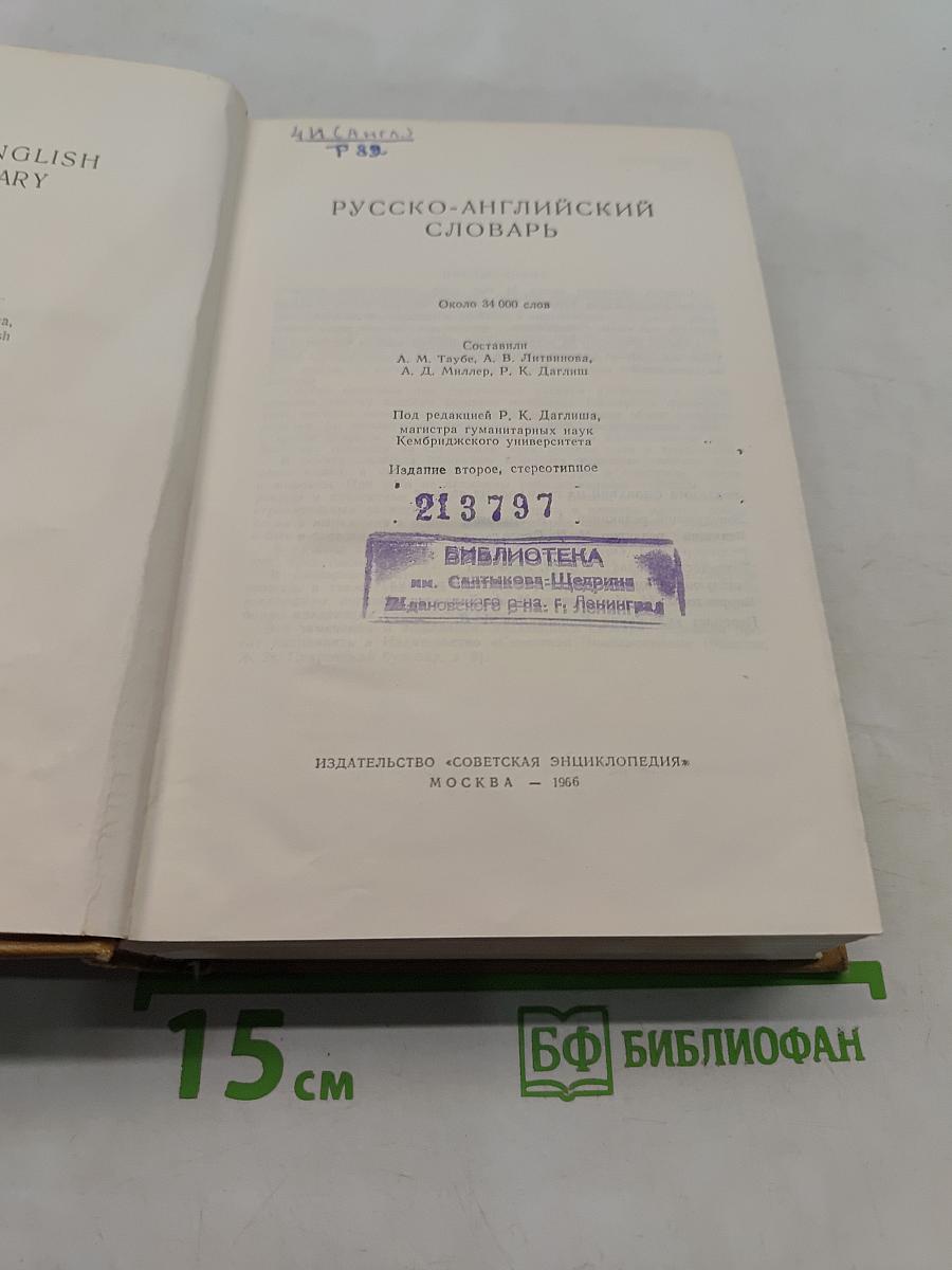 Русско-английский словарь