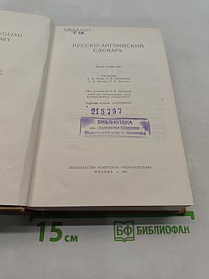 Русско-английский словарь